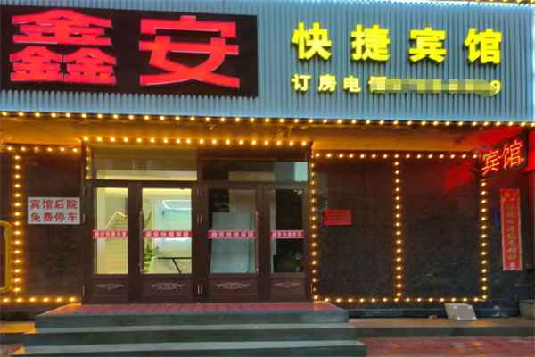 鑫安宾馆 鑫安宾馆