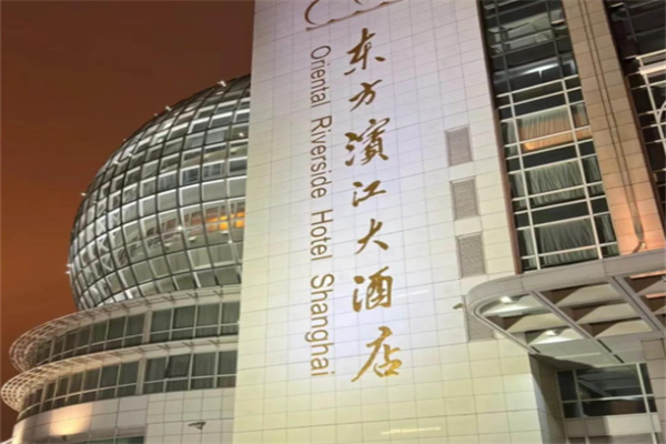 东方滨江大酒店 东方滨江大酒店