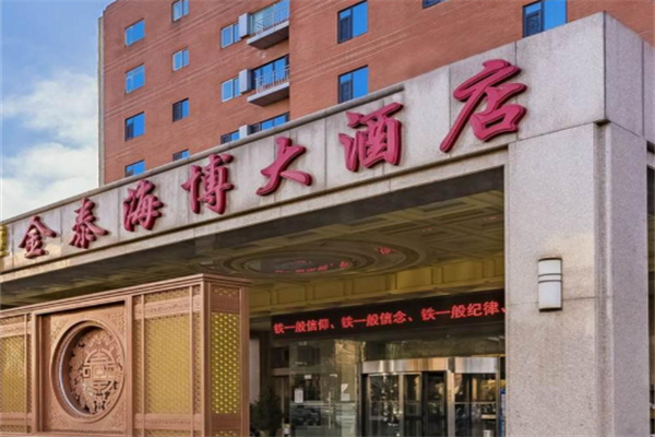 金泰海博大酒店 金泰海博大酒店
