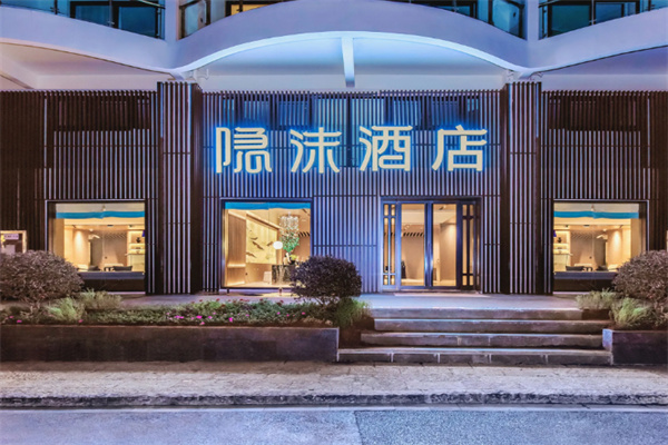 隐沫度假酒店 隐沫度假酒店