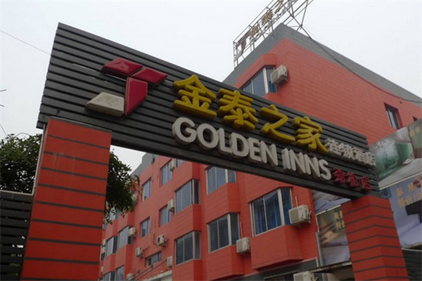 金泰之家连锁酒店 金泰之家连锁酒店