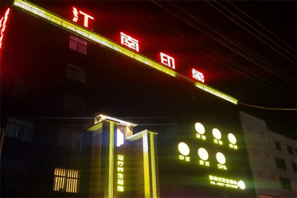 江南印象酒店 江南印象酒店