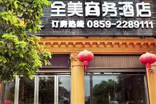 全美商务酒店 全美商务酒店