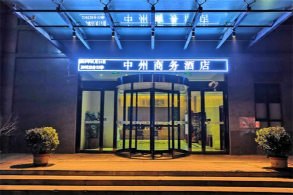 中州商务酒店 中州商务酒店