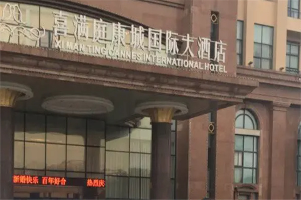 喜满庭 喜满庭