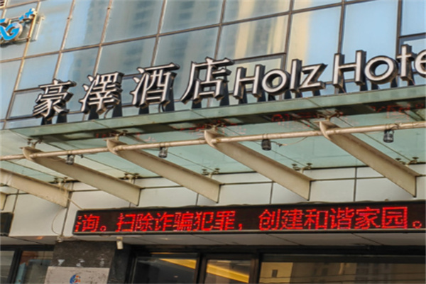 豪澤酒店 豪澤酒店