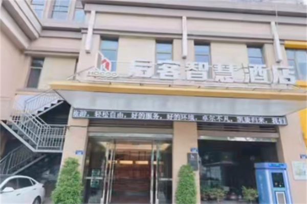 后客智慧酒店 后客智慧酒店