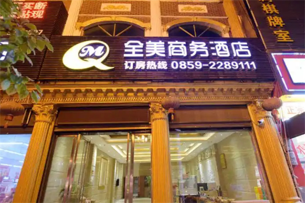 全美商务酒店 全美商务酒店