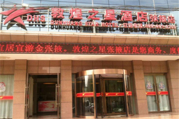 敦煌之星快捷酒店 敦煌之星快捷酒店