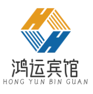 鸿运宾馆