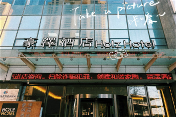 豪澤酒店 豪澤酒店