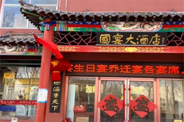 国宴堂酒店 国宴堂酒店
