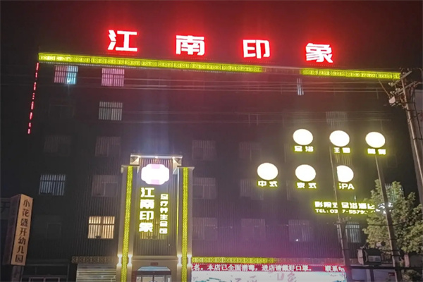 江南印象酒店 江南印象酒店