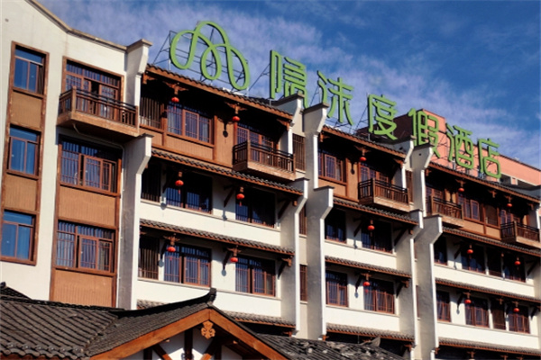 隐沫度假酒店 隐沫度假酒店
