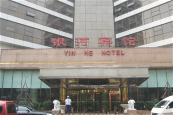 银河宾馆 银河宾馆