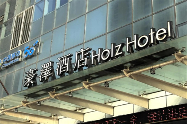豪澤酒店 豪澤酒店
