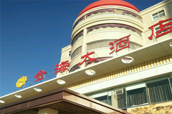 金海大酒店 金海大酒店