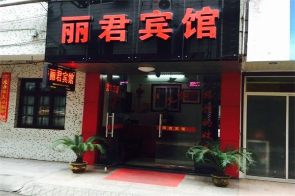丽君酒店 丽君酒店