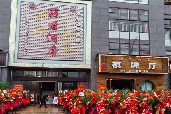 丽君酒店 丽君酒店