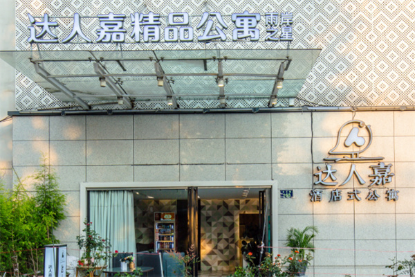 达人嘉酒店 达人嘉酒店