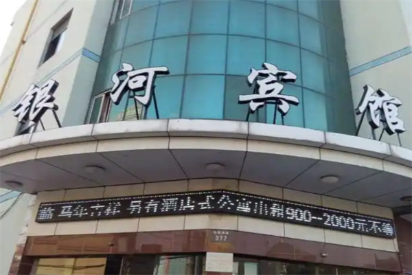 银河宾馆 银河宾馆