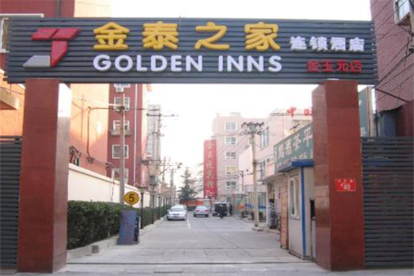 金泰之家连锁酒店 金泰之家连锁酒店