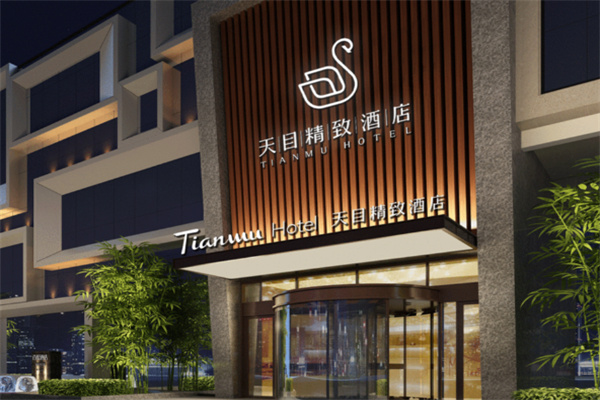 天目酒店 天目酒店
