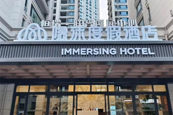 隐沫度假酒店 隐沫度假酒店
