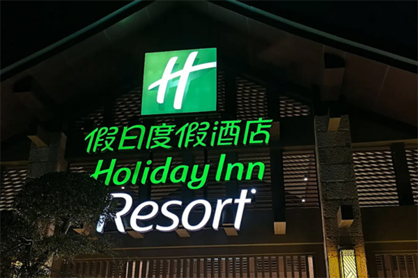 假日度假酒店