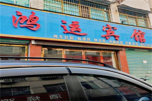 鸿运宾馆 鸿运宾馆