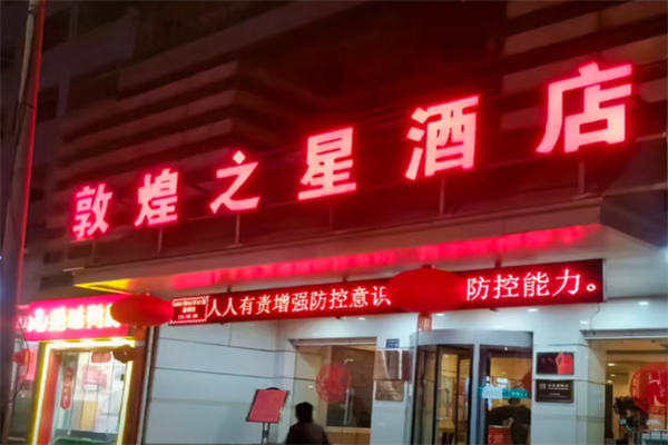 敦煌之星快捷酒店 敦煌之星快捷酒店