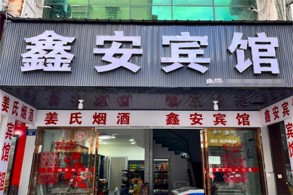 鑫安宾馆 鑫安宾馆