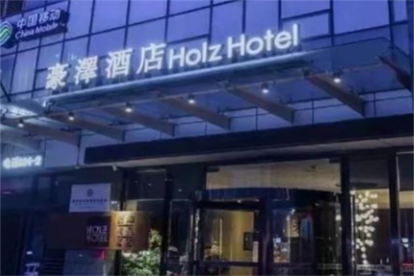 豪澤酒店 豪澤酒店