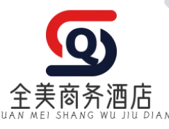 全美商务酒店