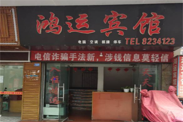 鸿运宾馆 鸿运宾馆