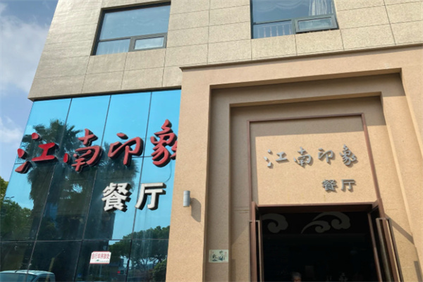 江南印象酒店 江南印象酒店