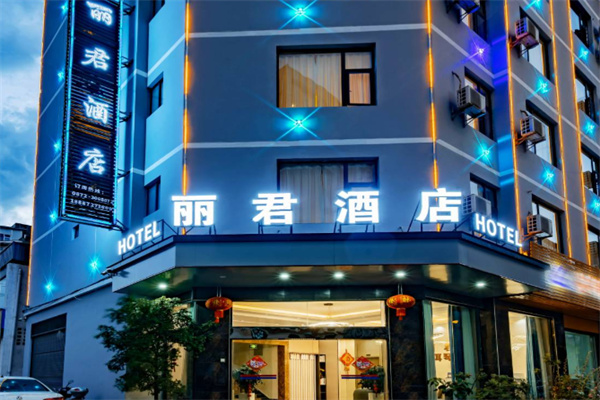 丽君酒店 丽君酒店
