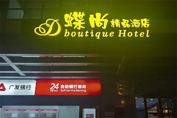 蝶尚精品酒店 蝶尚精品酒店