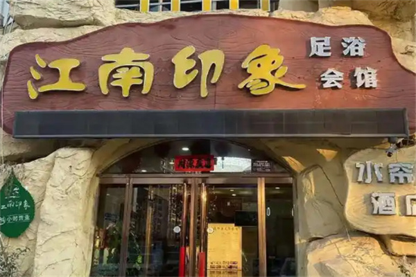 江南印象酒店 江南印象酒店