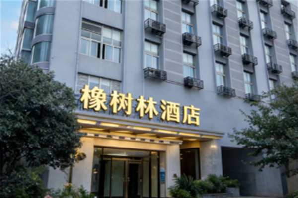 橡树林酒店 橡树林酒店