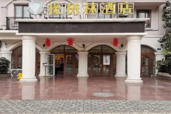 橡树林酒店