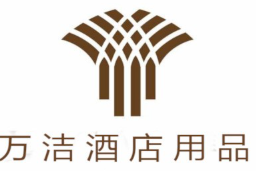 万洁酒店用品
