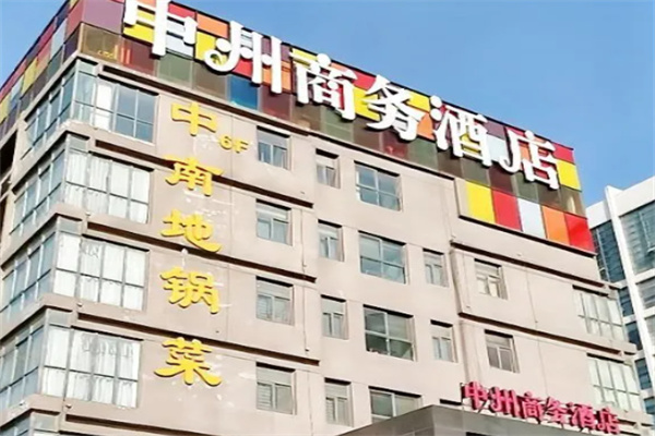 中州商务酒店 中州商务酒店