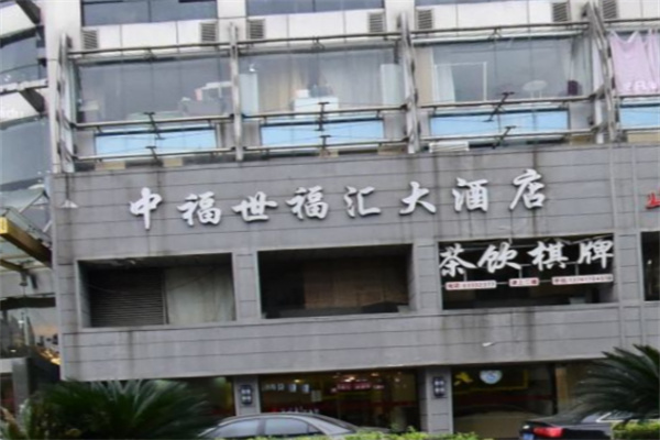中福世福汇大酒店