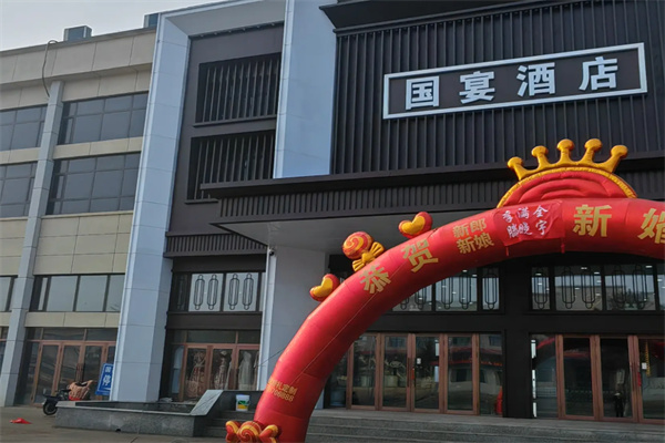 国宴堂酒店 国宴堂酒店