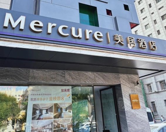 美居酒店
