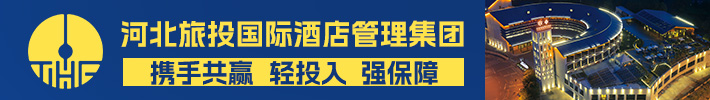河北旅投国际酒店管理集团