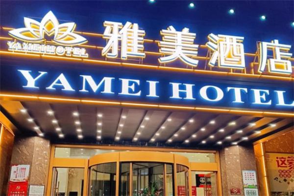 雅美酒店 雅美酒店