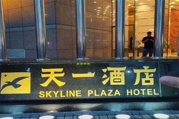 天一酒店 天一酒店