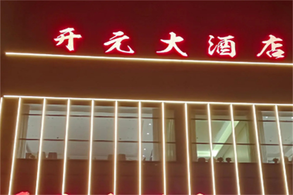 开元山庄酒店 开元山庄酒店